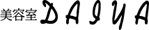 美容室DAIYA
